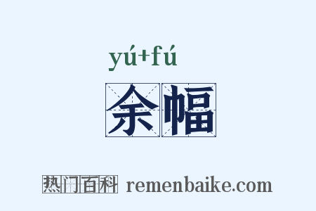 余幅是什么意思的图片